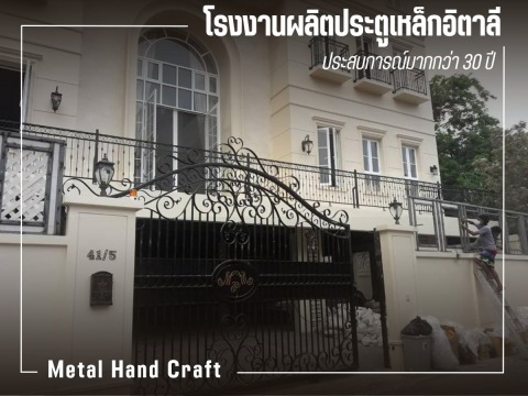 รับสั่งทำประตูรั้วบ้านเหล็กอิตาลี